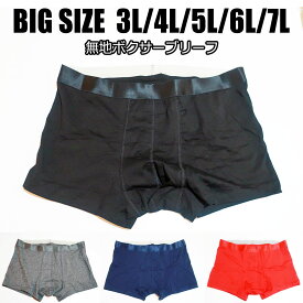 大きいサイズ ボクサーパンツ メンズ 無地 3L 4L 5L 6L 7L XXL XXXL XXXXL 下着 肌着 パンツ ブリーフ トランクス コットン 綿 ポリウレタン 伸縮 伸びる 楽ちん シンプル