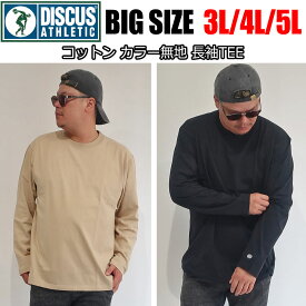 メンズ 大きいサイズ ブランド DISCUS ディスカス Tシャツ 長袖 無地 シンプル 3L 4L 5L 黒 紺 ブラック グレー ネイビー ベージュ オーバーサイズ ビックシルエット レディース ユニセックス ペア オススメ 春 秋 冬