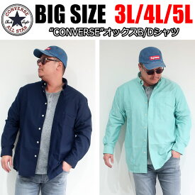 【4色から選べる】メンズ 大きいサイズ ブランド CONVERSE コンバース シャツ 長袖 キレイめ 3L 4L 5L XXL XXXL XXXXL 無地 シンプル トップス 春 夏 秋 オックス ボタンダウン カジュアル ビジネス 大人 30代 40代 50代 在宅 在宅勤務 リモートワーク