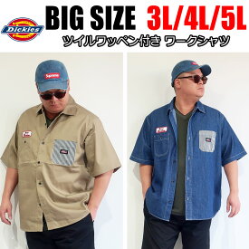 メンズ 大きいサイズ 半袖シャツ ブランド Dickies ディッキーズ ワークシャツ デニム ツイル 3L 4L 5L XXL XXXL ブラック ベージュ ストライプ カジュアル 胸ポケット ストリート系 アメカジ 大人 30代 40代 50代