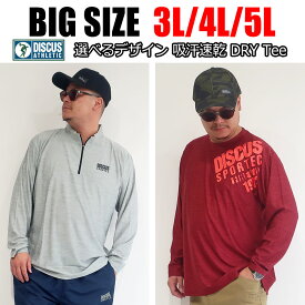 メンズ 大きいサイズ ブランド DISCUS ディスカス Tシャツ ハーフジップ 長袖 吸汗速乾 ドライ素材 ワンポイント 無地 シンプル ルームウェア 部屋着 3L 4L 5L 黒 紺 ブラック グレー ネイビー オーバーサイズ ビックシルエット 春 夏 秋 おうち おうち時間