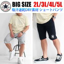 メンズ 大きいサイズ パンツ ハーフパンツ CONVERSE コンバース ショートパンツ 短パン スウェット 3L 4L 5L XXL XXXL 涼しい 清涼感 ゆったり 紺 ネイビー グレー ブラック 夏 おしゃれ オススメ 大人 30代 40代 50代 おうち おうちコーデ