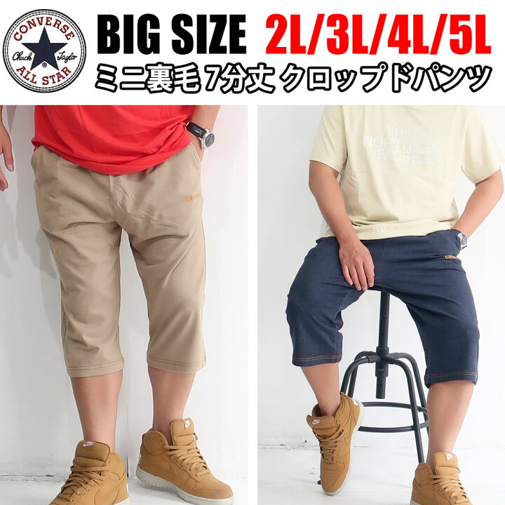 楽天市場 メンズ 大きいサイズ パンツ 7分丈 クロップド ハーフパンツ Converse コンバース ショートパンツ 短パン スウェット 3l 4l 5l Xxl Xxxl 涼しい 清涼感 ゆったり 紺 グレー インディゴ ベージュ 夏 おしゃれ オススメ 大人 30代 40代 50代 おうち おうちコーデ