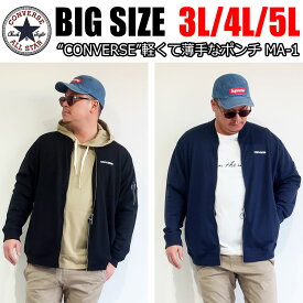 メンズ 大きいサイズ ブランド Converse コンバース スウェット ma-1 ライトアウター 長袖 3L 4L 5L 紺 ブラック グレー ネイビー オーバーサイズ ビックシルエット ボリュームネック レディース ユニセックス ペア オススメ 春 秋 冬