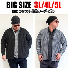 メンズ 大きいサイズ カーディガン ジャケット ワッフル スウェット 3L 4L 5L XXL XXXL ゆったり ルーズ ビックシルエットサマーカーディガン ニットカーディガン ノーカラー 黒 ブラック ネイビー 春 秋 冬 カジュアル ビジネス 軽い 軽量 大人 30代 40代 50代