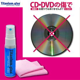 ディスク 傷 修復 クリーナー ディスク復活 スプレー ディスククリーナー cd dvd クリーニング おすすめ titanium glas 通販 ジャパンケミテック
