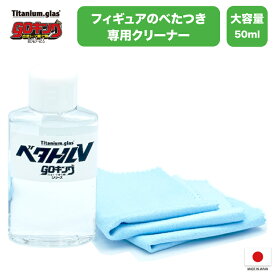 ベタトルV goキング 50ml 大容量【GOV-500R】樹脂パーツ表面のベタつきをしっかり落とす PVC ソフビ フィギュア 中古 水洗い不要 クリーナー お手入れ メンテナンス titanium glas ジャパンケミテック