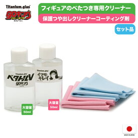 ベタトルV goキング シリーズ 【GVC-680SET】樹脂パーツ表面のベタつきをしっかり落とす PVC ソフビ フィギュア 中古 水洗い不要 クリーナー お手入れ きれい メンテナンス titanium glas ジャパンケミテック
