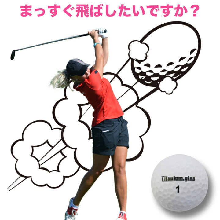 楽天市場 4個 飛ぶゴルフボール レディース ゴルフ女子 飛距離アップ 高反発 飛距離 打感 ソフト やわらかい 通販 2ピース プレゼント ギフト 贈り物 コンペ 景品 誕生日 Titanium ディスタンス系 非公認 人気 おすすめ 日本製 送料無料 女性用 できる男の道具箱