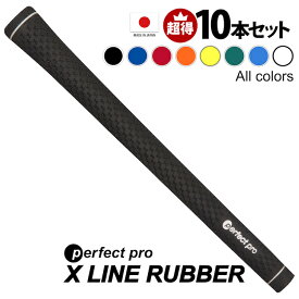 10本 セット パーフェクトプロ M60 xライン ラバー バックライン無 エックスラインラバー ゴルフグリップ ゴルフ ラバー ラバーグリップ ウッド＆アイアン用 ブラック ブルー レッド オレンジ イエロー グリーン スカイブルー ホワイト 柔らかい