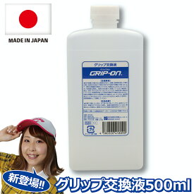 ＼10%OFF／ゴルフ グリップ交換液 【500ml】 ゴルフクラブ パター グリップ交換 グリップ交換溶液 簡単 GRIP ON グリップオン ぐりっぷおん グラスト grast 木村千咲