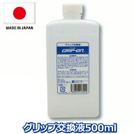 ゴルフ グリップ交換液 【500ml】 ゴルフクラブ パター グリップ交換 グリップ交換溶液 簡単 GRIP ON グ…