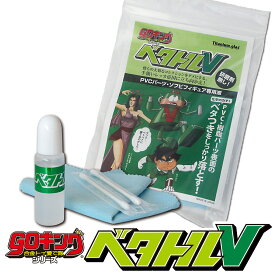 ベタトルV goキング シリーズ 【GOV-248R】樹脂パーツ表面のベタつきをしっかり落とす PVC ソフビ フィギュア 洗い方 水洗い不要 クリーナー お手入れ きれい ホコリ除去 メンテナンス titanium glas ジャパンケミテック