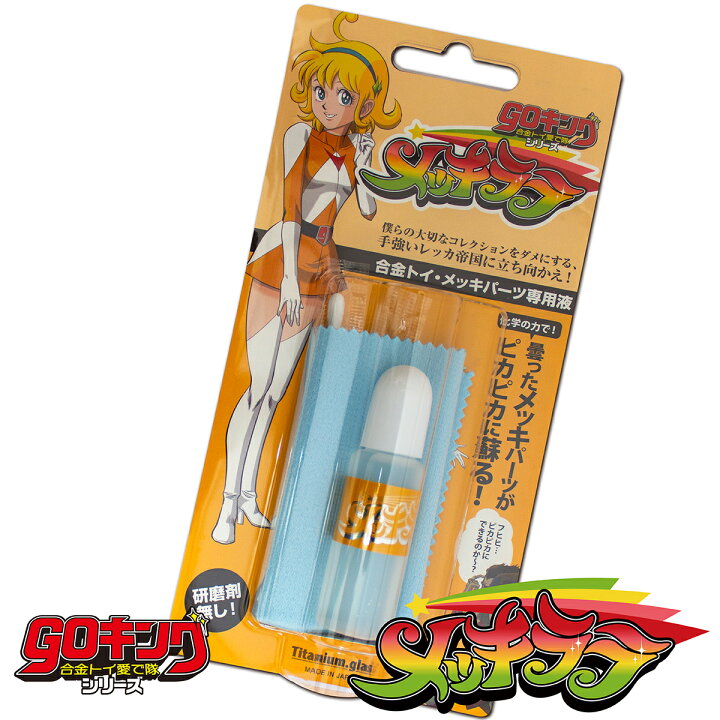楽天市場 メッキララ Goキング シリーズ Gom 248 フィギュア メッキ 洗浄 ソフビ フィギュアーツ 保管 コレクション キャラクター 人形 おもちゃ ジャパンケミテック できる男の道具箱