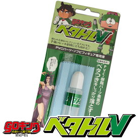 ベタトルV goキング シリーズ 【GOV-248】樹脂パーツ表面のベタつきをしっかり落とす PVC ソフビ フィギュア 洗い方 水洗い不要 クリーナー お手入れ きれい ホコリ除去 メンテナンス titanium glas ジャパンケミテック