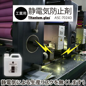 【工業用】静電気除去 静電気防止剤 ASC-7024D 【2000ml】 帯電防止剤 静電気防止スプレー 静電気防止 帯電防止 スプレー 衣類 洋服 無香料 花粉対策 静電気 防止 方法 放電 生地 繊維 ポリエステル シリコン 不使用 日本製 ジャパンケミテック