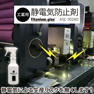 静電気防止スプレー 衣類 花粉対策 無香料 帯電防止 工業用 ASC-7024D 350ml 日本製 ノンシリコン アルコ…
