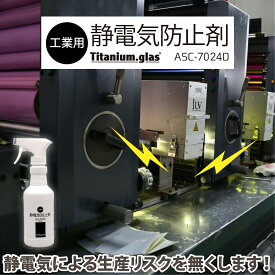 静電気防止スプレー 衣類 花粉対策 無香料 帯電防止 工業用 ASC-7024D 350ml 日本製 ノンシリコン アルコール不使用 静電気除去 帯電防止剤 精密機器対応