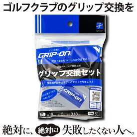 ゴルフ グリップ交換キット グリップ交換セット ゴルフグリップ 止まる パター グリップ交換 グリップ交換液 グリップ交換溶液 簡単 無臭 安全 両面テープ GRIP ON グリップオン 1巻 GW-5018 5m 液体 50ml グラスト grast 木村千咲