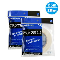2巻 グリップ交換テープ グリップ交換両面テープ 25m ゴルフグリップ交換 ゴルフグリップテープ グリップ…