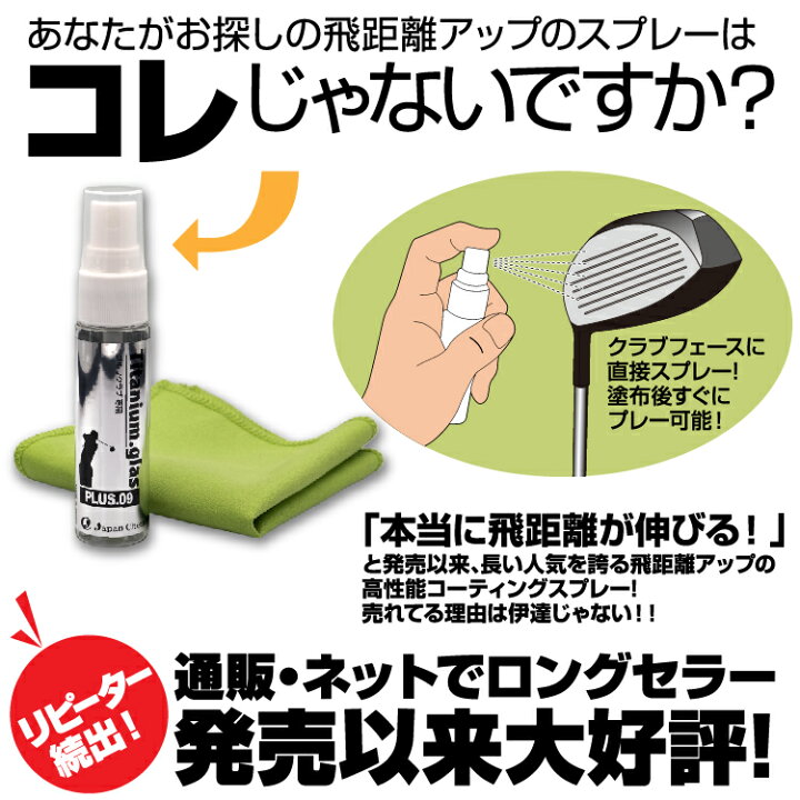 楽天市場 飛距離アップ コーティングスプレー プラス09 Plus09 ゴルフ ドライバー 名人 スイング コーティング剤 人気 レディース 飛翔 高反発 通販 飛ぶ おすすめ お勧め 非公認 誕生日 飛距離あっぷ 飛距離アップコーティング ジャパンケミテック ｺﾞﾙﾌ用品 できる男