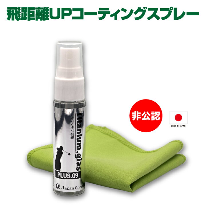 楽天市場 飛距離アップ コーティングスプレー プラス09 Plus09 ゴルフ ドライバー 名人 スイング コーティング剤 人気 レディース 飛翔 高反発 通販 飛ぶ おすすめ お勧め 非公認 誕生日 飛距離あっぷ 飛距離アップコーティング ジャパンケミテック ｺﾞﾙﾌ用品 できる男