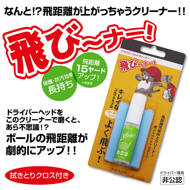 楽天市場 飛びーなー 飛ぶ ゴルフ クリーナー ドライバー 飛距離アップ コーティングスプレー コーティング剤 とびなー とびーなー 人気 レディース 女性対応 低弾道 日本製 高反発 保護剤 ｺﾞﾙﾌ用品 できる男の道具箱