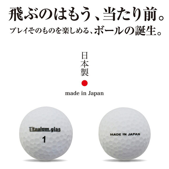 楽天市場 12個 1ダース 飛ぶ 飛ばす ゴルフボール レディース ゴルフ女子 飛距離アップ 高反発 飛距離 打感 ソフト やわらかい 通販 2ピース プレゼント ギフト 贈り物 コンペ 景品 誕生日 Titanium ディスタンス系 非公認 人気 おすすめ 日本製 送料無料 できる男の道具箱