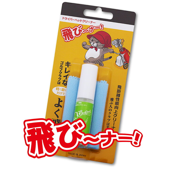 楽天市場 飛びーなー 飛ぶ ゴルフ クリーナー ドライバー 飛距離アップ コーティングスプレー コーティング剤 とびなー とびーなー 人気 レディース 女性対応 低弾道 日本製 高反発 保護剤 ｺﾞﾙﾌ用品 できる男の道具箱