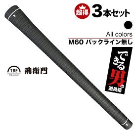 3本 飛衛門 ゴルフグリップ バックライン無し M60 トビエモン ゴルフ グリップ 黒 青 赤 緑 ブラック ブルー レッド グリーン ネイビーブルー アクアブルー 特価