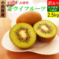 【特価セール】国産 キウイ 2.5kg 訳あり 規格外 オーガニック キウイフルーツ 産地直送 お取り寄せ 家庭用
