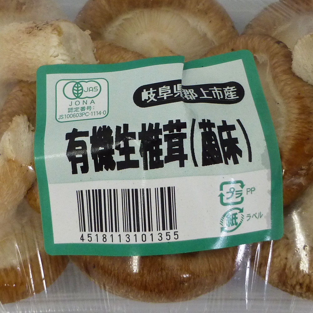 岐阜県産　有機椎茸　1kg　菌床しいたけ（100g×10パック）