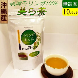 沖縄産 モリンガ美ら茶 （2g×30ヶ入 ）×10パック モリンガ茶 天然 無農薬 無添加