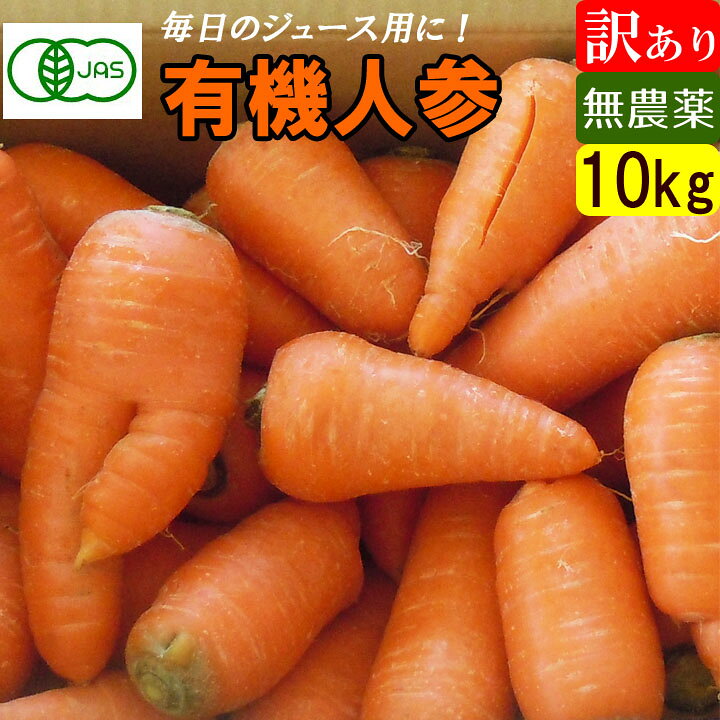 楽天市場】【有機JAS】無農薬にんじん 10kg 訳あり ジュース用人参 