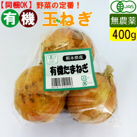 有機 玉ねぎ 400g 無農薬 玉葱 有機野菜 オーガニック 国産