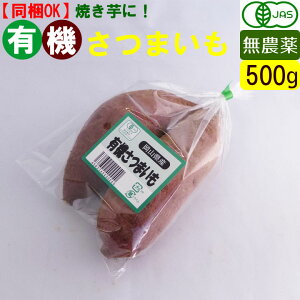 有機 さつまいも 500g 無農薬 有機野菜 薩摩芋 オーガニック 国産 紅はるか