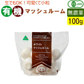 有機 ホワイト マッシュルーム 100g 無農薬 オーガニック