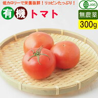 有機 トマト 300g 無農薬 オーガニック 国産