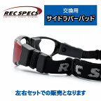 【RECSPECS】MXゴーグルシリーズ用交換パーツ サイドラバーパッド（ブラック）左右セットでの販売となります