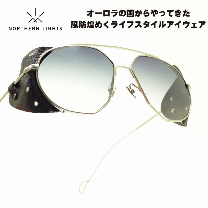 楽天市場 Northern Lights ノーザンライツ Nl 23 058シルバー G15グラディエントサイドフード取り外し可能ですメガネ サングラス めがね メンズ レディース おしゃれ ブランド 人気 おすすめ フレーム 流行り 度付き レンズ デコリンメガネ