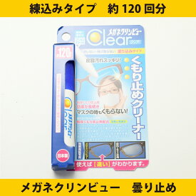 イチネンケミカルズ メガネクリンビューClear くもり止めクリーナー