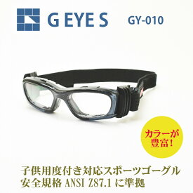 G・EYE・S Eye-Gogglesアイゴーグル GY-010キッズ用（小学生～中学生）8種類から選べる度付レンズ通常納期3～8日営業日スポーツ用メガネ スポーツ用ゴーグル サッカー用メガネスポーツの接触事故や衝撃から子供の目を守る