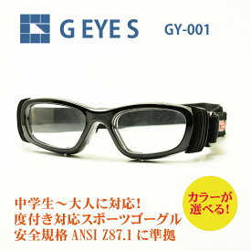 G・EYE・S Eye-Gogglesアイゴーグル GY-0018種類から選べる度付レンズ通常納期3～4日営業日(特注レンズ7～10日営業日)スポーツの接触事故や衝撃から目を守る