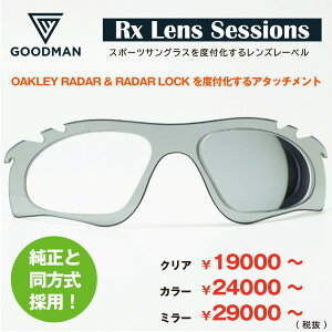 Rx Lens Sessions RX SHIELDRADAR & RADARLOCK 度付きレンズ用 インプラント*お選びいただきますレンズや度数によって金額が変わります