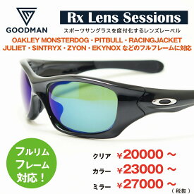 Rx Lens Sessions RX JACKETハイカーブのフルリム用度付きレンズ＊お選びいただきますレンズや度数によって金額が変わります