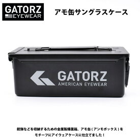 GATORZ ゲイターズAMMO CAN アモ缶 サングラスケースGATORZ 全モデル収納可能