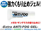 【ネコポス対応！】エクストラアンチフォグ曇り止めExtra ANTI-FOG GEL LENSCLEANERくもり止め クモリ止め 最強 レンズクリーナー花粉症 メガネ サングラス 強力曇止めマスク 花粉症