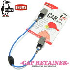 チャムス CHUMS 防止転落防止クリップCAP RETAINERハット＆キャップクリップ リテイナー帽子用ストラップ ハットコードアウトドア用帽子ストラップ