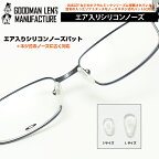 【ネコポス対応！】空気入りシリコンパット【ネジ式に対応】GOODMAN LENS MANUFACTURE-グッドマンレンズマニュファクチュア-エアーINな交換用ノーズパット鼻の当たりが非常にソフトです！1セット（2個）での販売です ノーズパッド