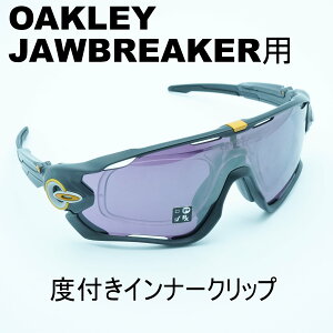 RX INNER CLIP RXインナークリップOAKLEY JAWBREAKER用の度付きインナークリップ作製する度数によって金額が変わりますフレームは付属致しません
